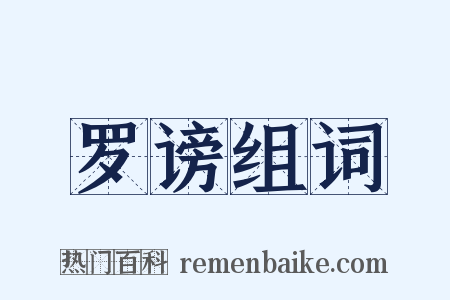 罗谤组词是什么意思的图片